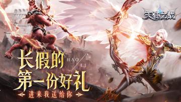 《天使之战》国庆第一份好礼 进来我送给你