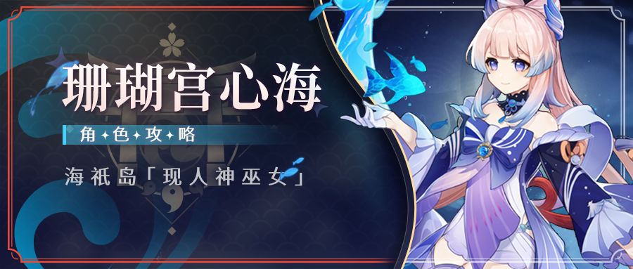 「真珠之智·心海」从萌新到进阶截图