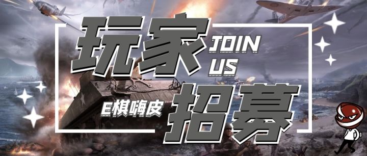 E社核心玩家招募计划!截图