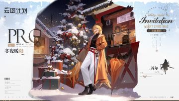 【心智投影】苏尔<冬夜暖阳>即将上线！