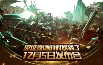 百强公会入驻 《奇迹：最强者》公测发布会宣告正统