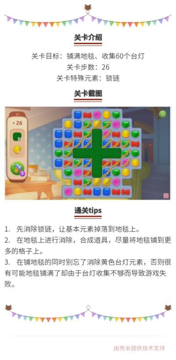 《梦幻家园》第11关攻略