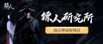 【镖人研究所】盘点镖人手游中的神还原桥段