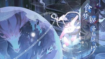 【开奖！】【阴阳师：百闻牌】食梦貘即将在9月28日登船，一起通过式神技能展示了解梦魇的“业务范围”吧~