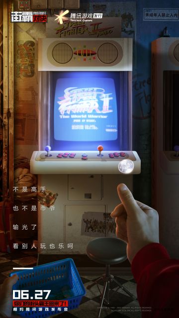 《街霸：对决》“不是高手，也不是币爷，输光了，看别人玩也乐呵！06.27一起穿越时光！”