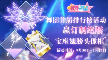 《唱舞全明星》首届舞团排行活动，领永久订制绝版宝座翅膀头像框