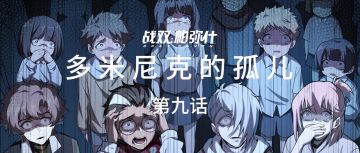 【官方全彩漫画，多米尼克的孤儿#09】