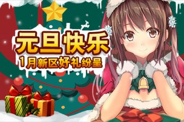 元旦快乐 1月新区好礼纷呈