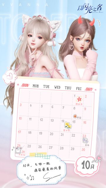 VVANNA丨《以闪亮之名》十月日历