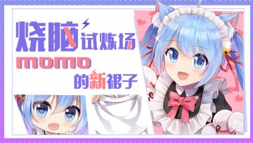 【获奖名单公布！】momo的新裙子！