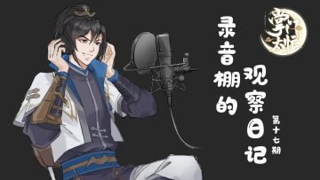 【掌门太忙】弦于的录音棚日记--电音唐十二在线求夸奖