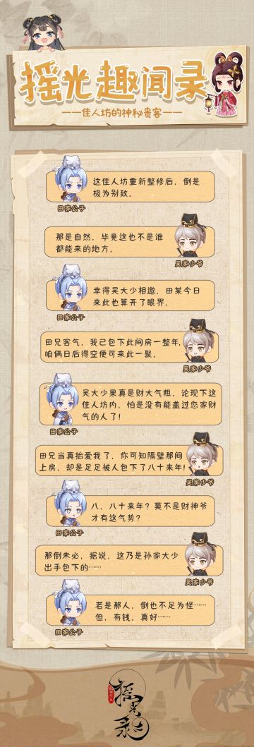 摇光趣闻录 | 佳人坊的神秘贵客