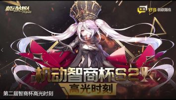 视频 |「机动智商杯S2」高光时刻