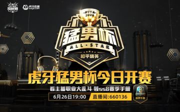 虎牙猛男杯夏季赛今日开赛 ss8赛季手册送不停！
