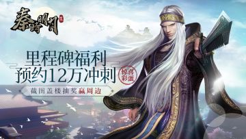 【已开奖】【彩蛋福利】预约里程碑12万冲刺 截图盖楼抽奖赢周边