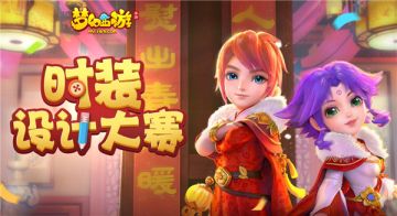 锦衣华服，《梦幻西游》手游时装设计大赛玩家投稿展示