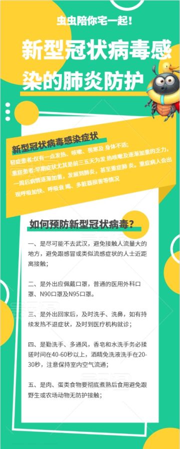 虫虫陪你宅一起，疫情防护早知道