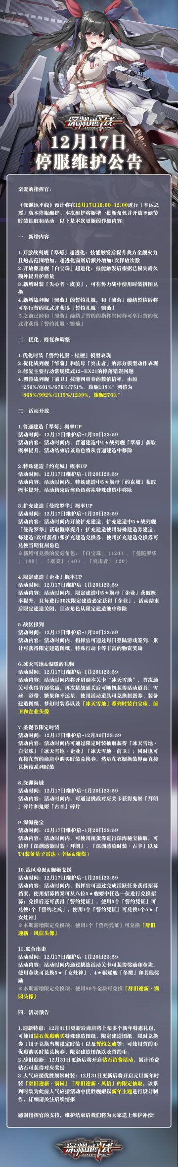【公告】《深渊地平线》12月17日停服维护公告