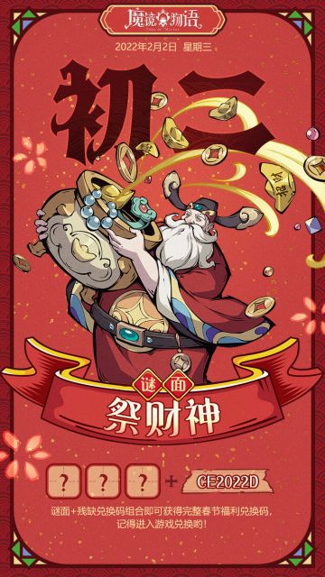新春福利第三弹丨大年初二礼包码