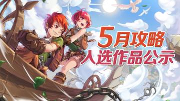 WIKI征集计划 | 5月攻略入选作品公示