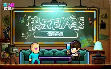 【制作人翻牌】成就达成！快乐同人季作品盘点！