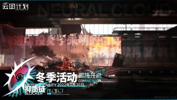 2022年冬季活动「抑质链」即将开启！参与活动可获取全新限定⭐2人形！