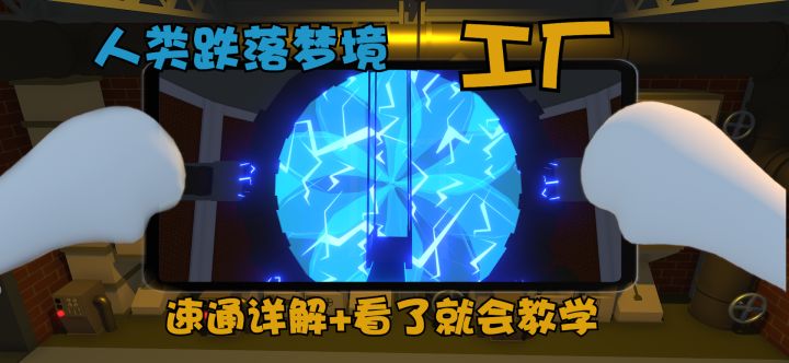 新手也能2分钟速通《人类跌落梦境》新图 工厂 老玩家亲自授技截图