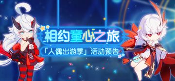 活动预告 | 「人偶出游季」相约童心之旅