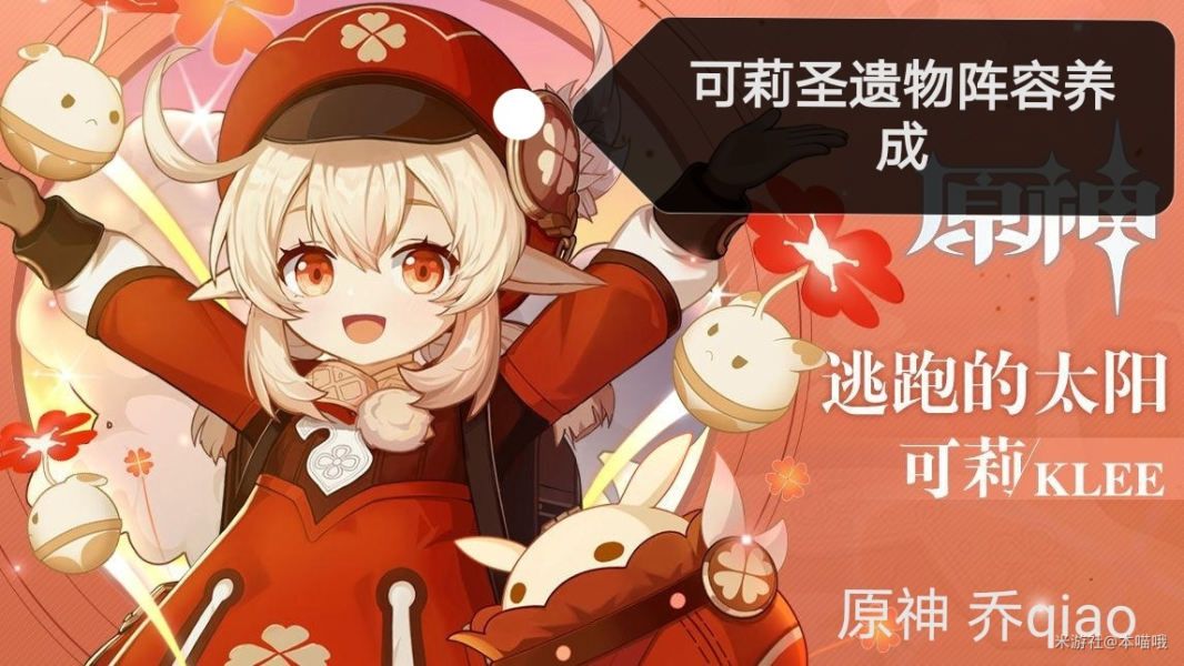 （搬运/侵删）【V1.6攻略】#原神1.6攻略征集#可莉阵容养成截图