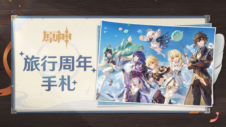 《原神》提瓦特冒险纪念视频:旅行周年手札截图