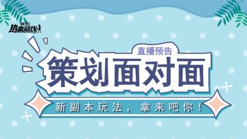 【新版本情报一】8月25日策划面对面，新副本玩法，拿来吧你！