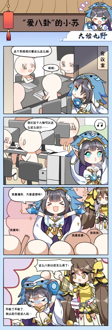 小苏的爆料(✪ω✪)|九野官方漫画更新&人气小姐姐属性大揭秘！