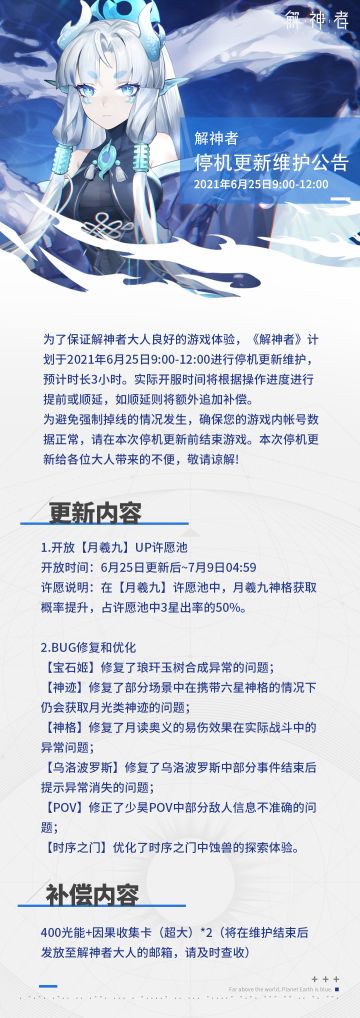 【解神者】6月25日停机更新维护公告
