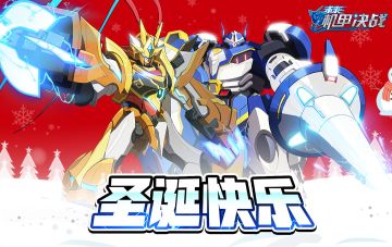 「圣诞节快乐」 Merry Christmas~机战送福利！