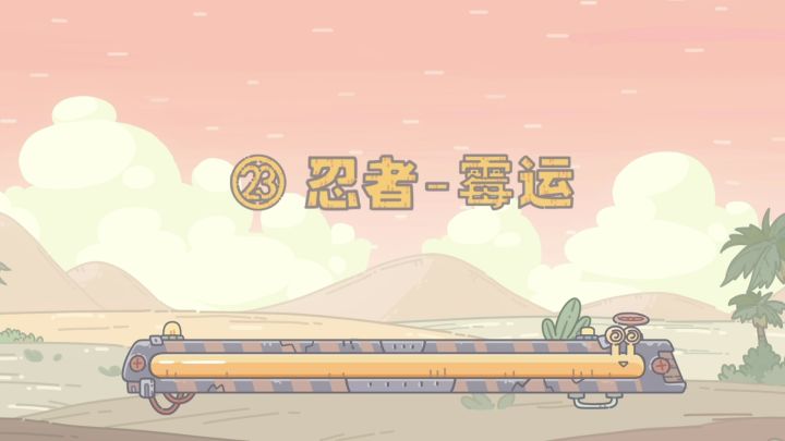【最强蜗牛x不速之客】第23集:忍者-霉运截图
