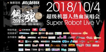 机动战队独家冠名2018钢之魂V超级机器人热血演唱会问候视频公开！