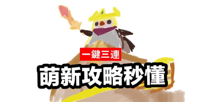 #金铲铲棋王之旅#游戏介绍|萌新攻略截图