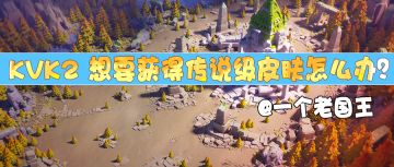 想要获得K2传说皮肤怎么办？