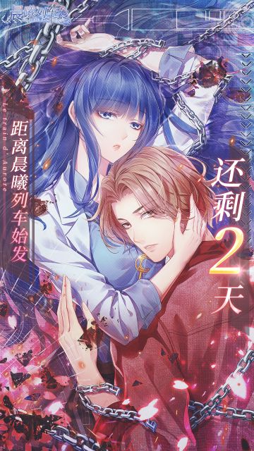 距离《晨曦列车》上线还有2天！