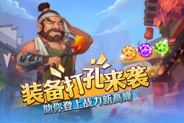 装备打孔来袭 《西游之路》助你登上战力高峰！