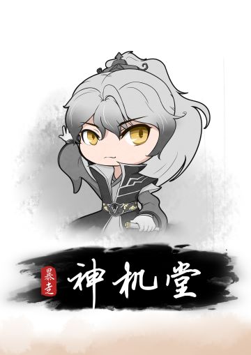 【新神机堂】妙手空空空空空空~