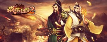 《战棋三国2》新区3月23日10:00火爆开启礼包