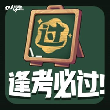 来自三界学霸的祝福BUFF！《非人学园》群英为你高考打气