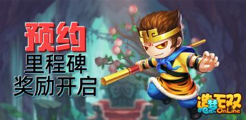 【预约福利】预约里程碑开启！叫上好友一起预约吧！