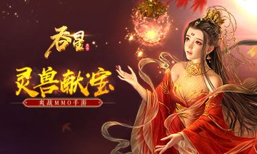 灵兽献宝贺新春 在《吞星》手游中体会翻牌子的快乐