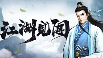 《挂出个大侠》盘点游戏里的“奇遇事件”