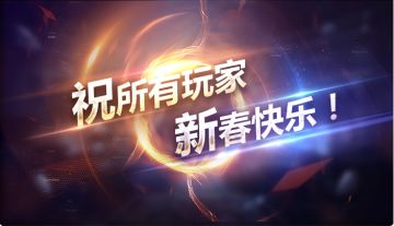 《王者军团》陪您过大年 新年行大运！