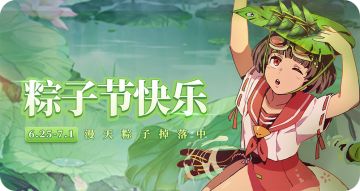 【粽子节活动】拼图大作战即将到来