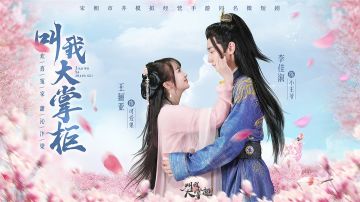 浪漫甜宠《叫我大掌柜》同名微网剧，明日开播！