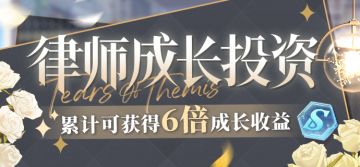 律师成长投资|为成长投资，收获丰富奖励
